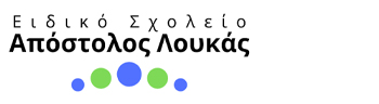 Ειδικό Σχολείο "ΑΠΟΣΤΟΛΟΣ ΛΟΥΚΑΣ"