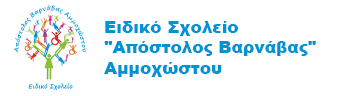 Ειδικό Σχολείο "ΑΠΟΣΤΟΛΟΣ ΒΑΡΝΑΒΑΣ"