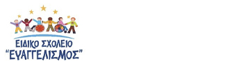 Ειδικό Σχολείο "ΕΥΑΓΓΕΛΙΣΜΟΣ"