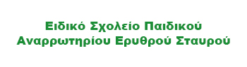 Ειδικό Σχολείο ΠΑΙΔΙΚΟΥ ΑΝΑΡΡΩΤΗΡΙΟΥ ΕΡΥΘΡΟΥ ΣΤΑΥΡΟΥ