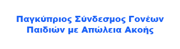 Παγκύπριος Σύνδεσμος Γονέων Παιδιών με Απώλεια Ακοής