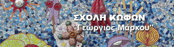 Σχολή Κωφών - ΓΕΩΡΓΙΟΣ ΜΑΡΚΟΥ