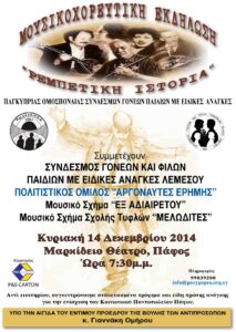 2014 - "Μηχανή του Χρόνου" Ρεμπέτικη Ιστορία, Πάφος
