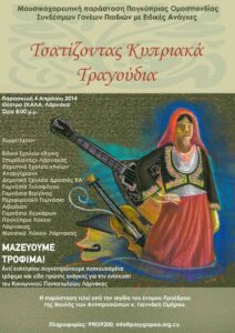 2014 Μηχανή του χρόνου – Τσιατίζοντας Κυπριακά τραγούδια