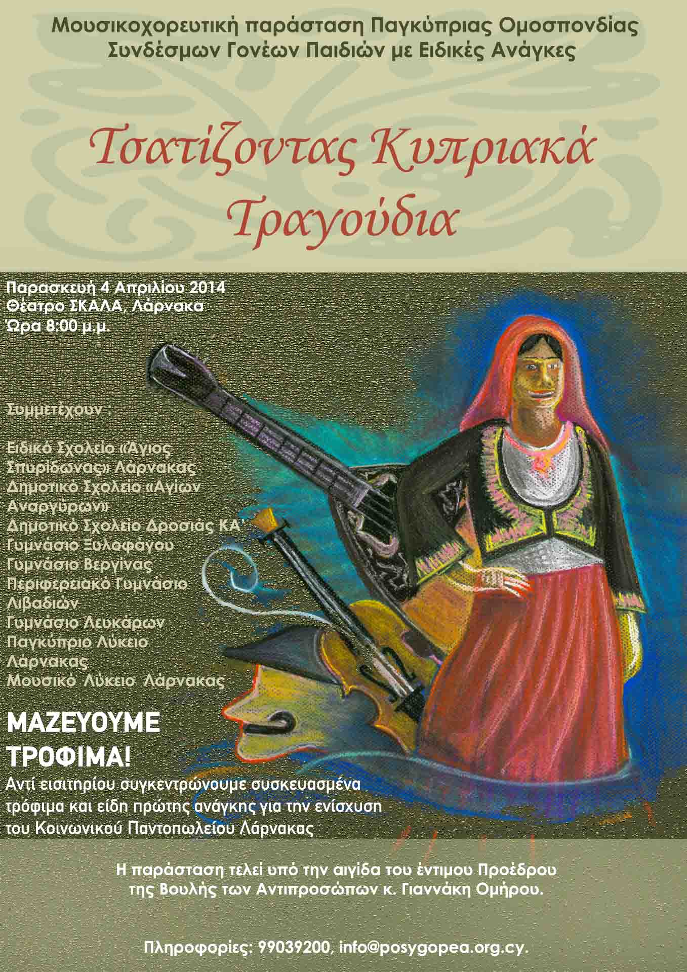 2014 Μηχανή του χρόνου – Τσιατίζοντας Κυπριακά τραγούδια