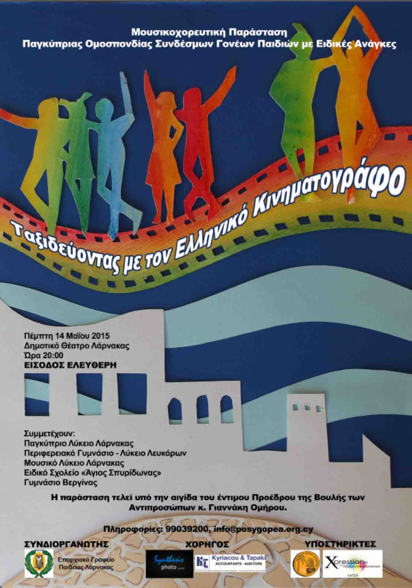 2015 - Μηχανή του Χρόνου – Ταξιδεύοντας με τον Ελληνικό Κινηματογράφο