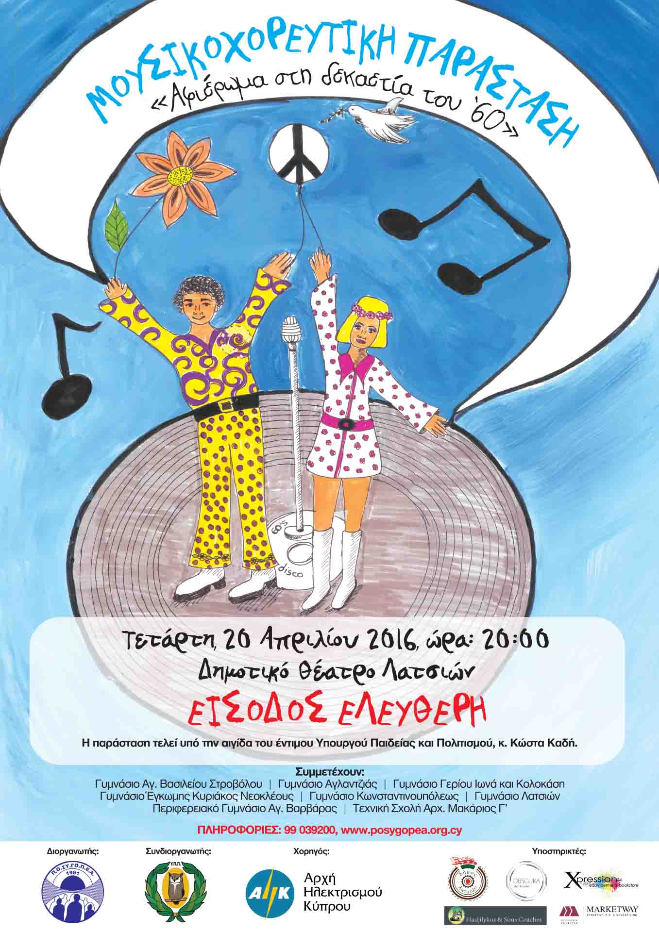 2016 - Μηχανή του Χρόνου – Αφιέρωμα στη δεκαετία του 60