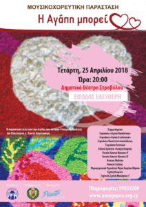 2018 - Μηχανή του Χρόνου – Η Αγάπη Μπορεί