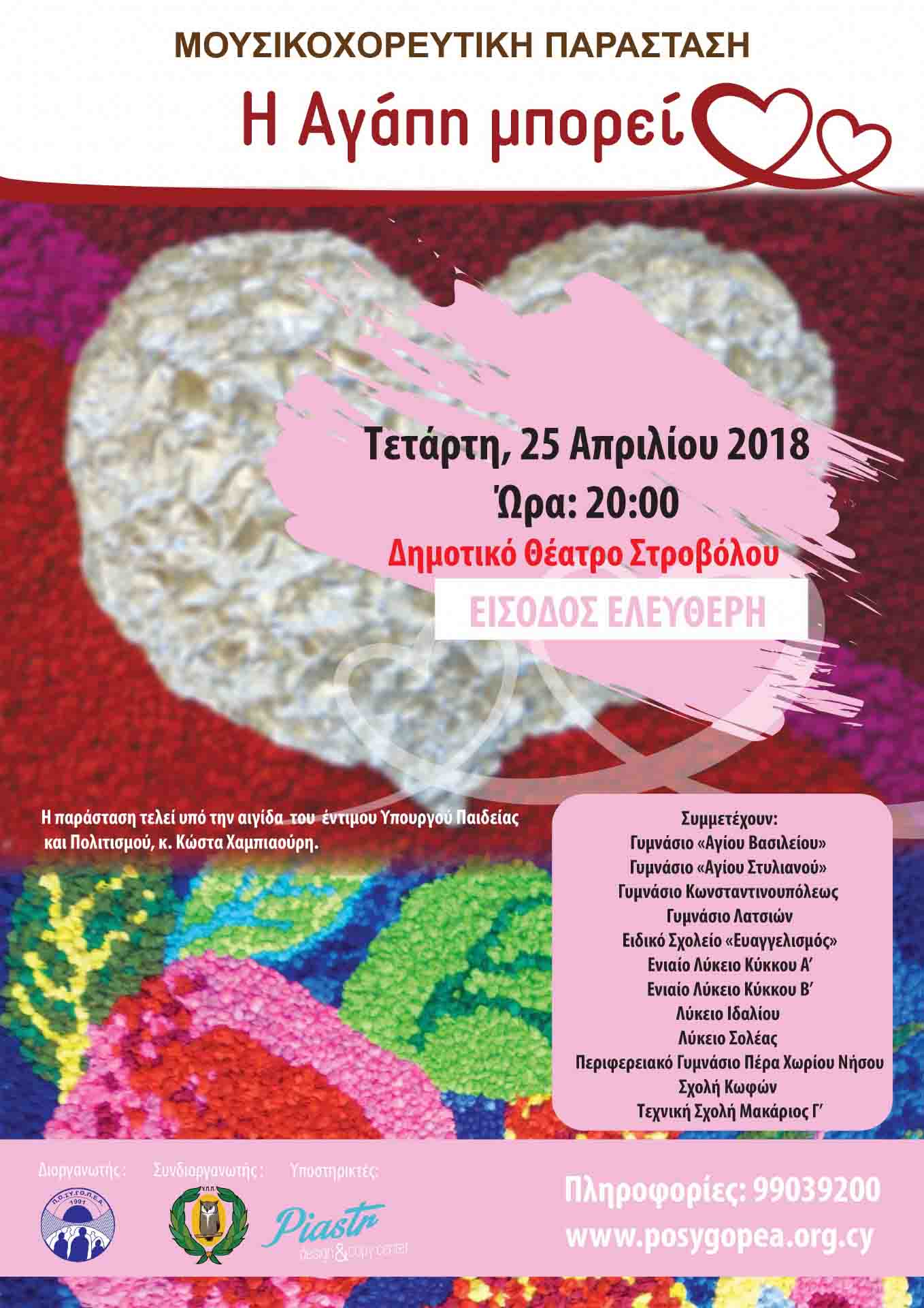 2018 - Μηχανή του Χρόνου – Η Αγάπη Μπορεί